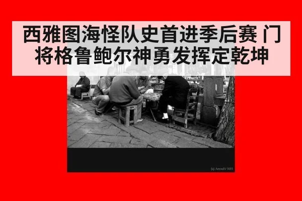 西雅图海怪队史首进季后赛 门将格鲁鲍尔神勇发挥定乾坤