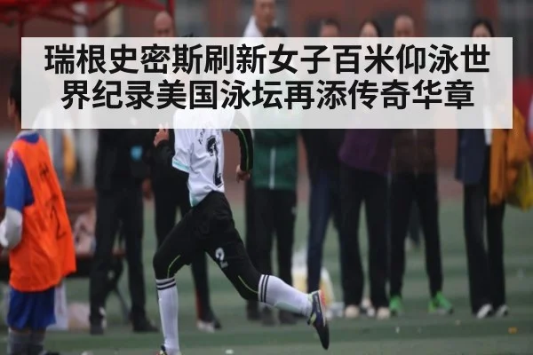瑞根史密斯刷新女子百米仰泳世界纪录美国泳坛再添传奇华章