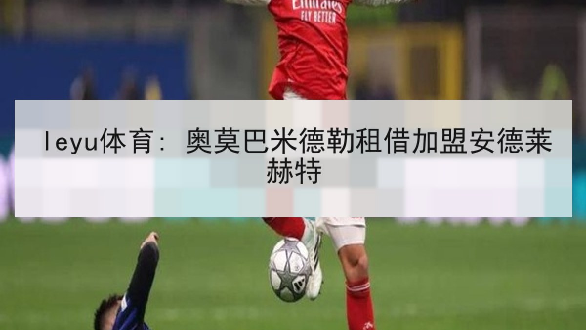 leyu体育: 奥莫巴米德勒租借加盟安德莱赫特