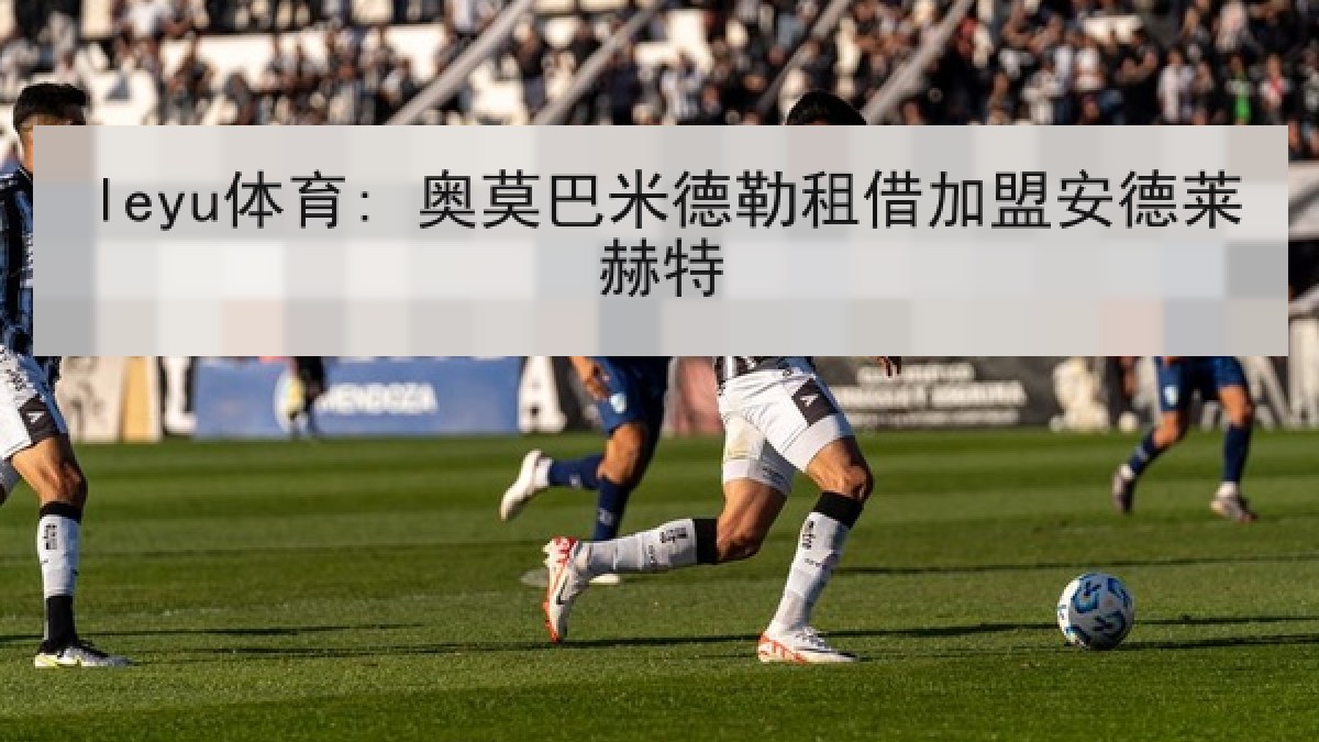 leyu体育: 奥莫巴米德勒租借加盟安德莱赫特