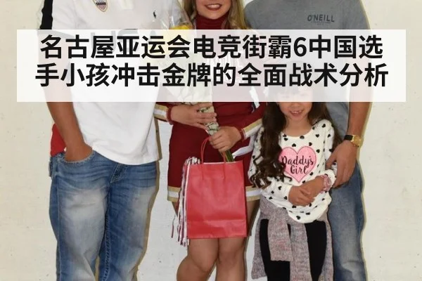 名古屋亚运会电竞街霸6中国选手小孩冲击金牌的全面战术分析