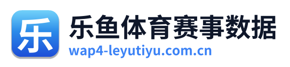 乐鱼体育赛事数据